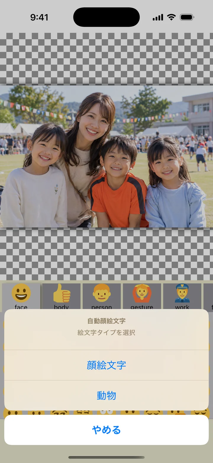 自動顔絵文字のタイプ選択