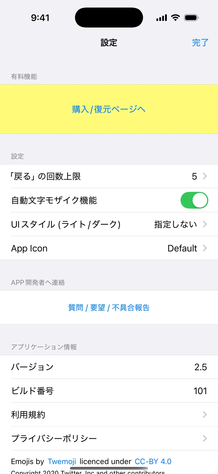 自動文字モザイク機能を有効にする設定
